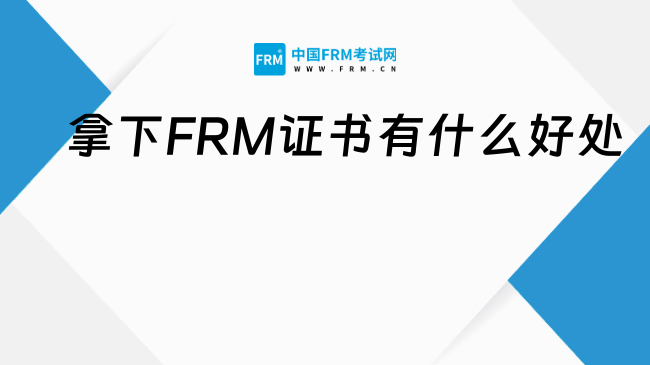 考下FRM真的贏麻了！九大投行、46家世界銀行！太香了